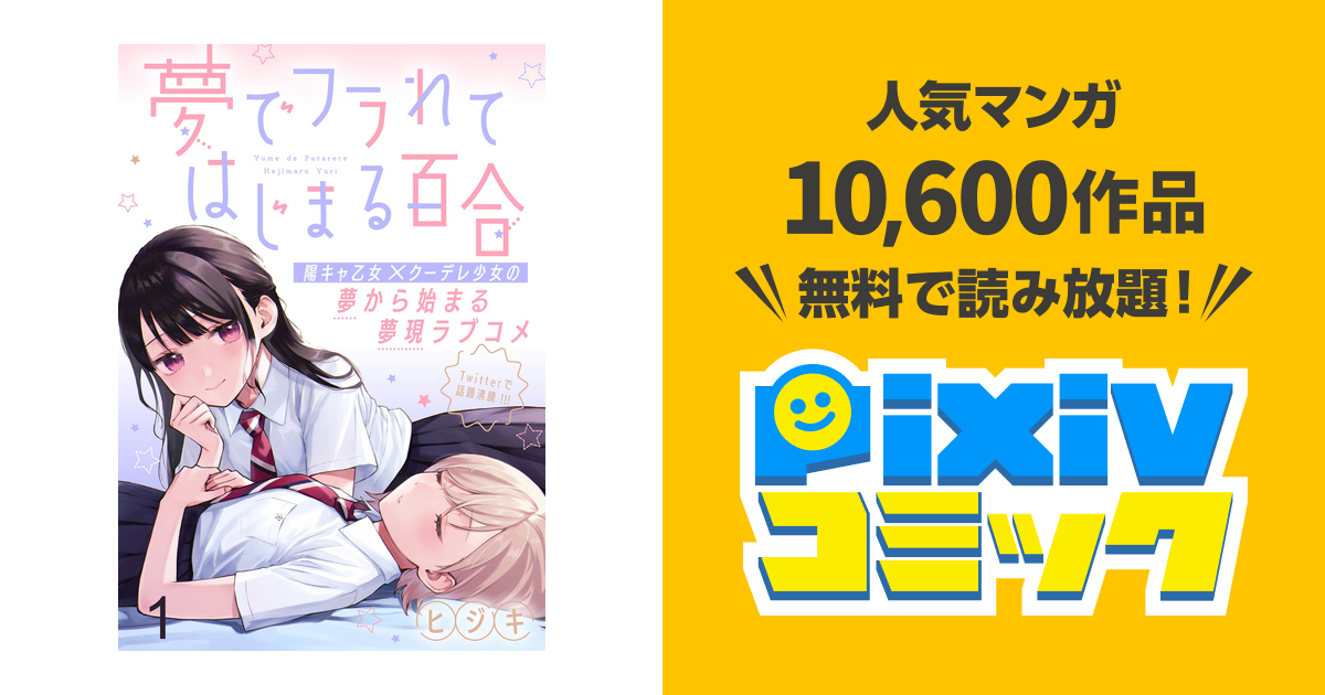 夢でフラれてはじまる百合 WEBコミックガンマぷらす連載版 - pixiv