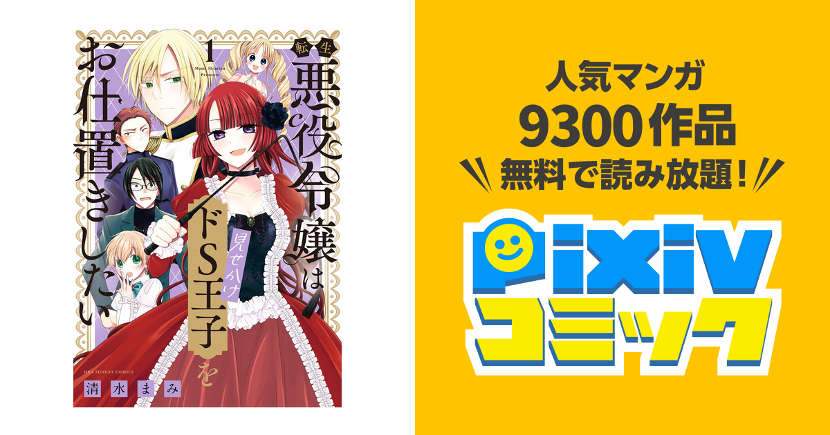 転生悪役令嬢は見せかけドS王子をお仕置きしたい - pixivコミックストア
