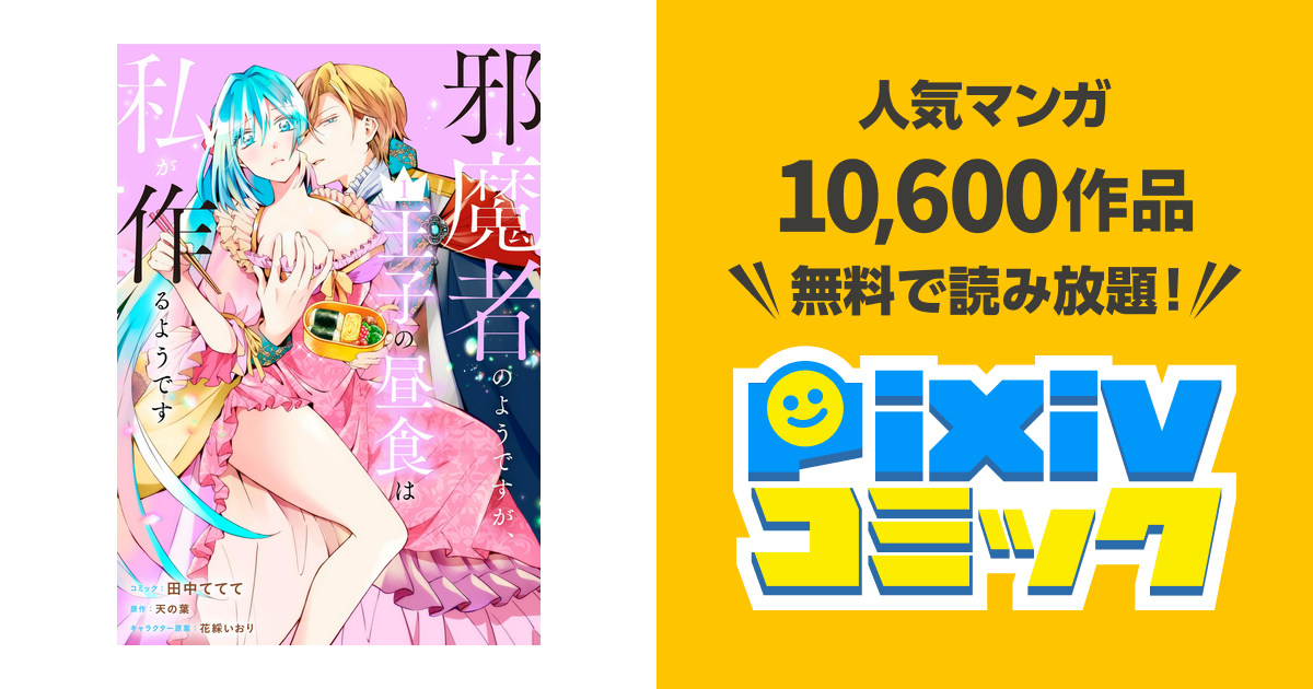 邪魔者のようですが、王子の昼食は私が作るようです - pixivコミックストア