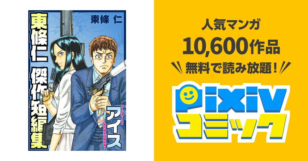 東條仁 傑作短編集 アイス pixivコミックストア
