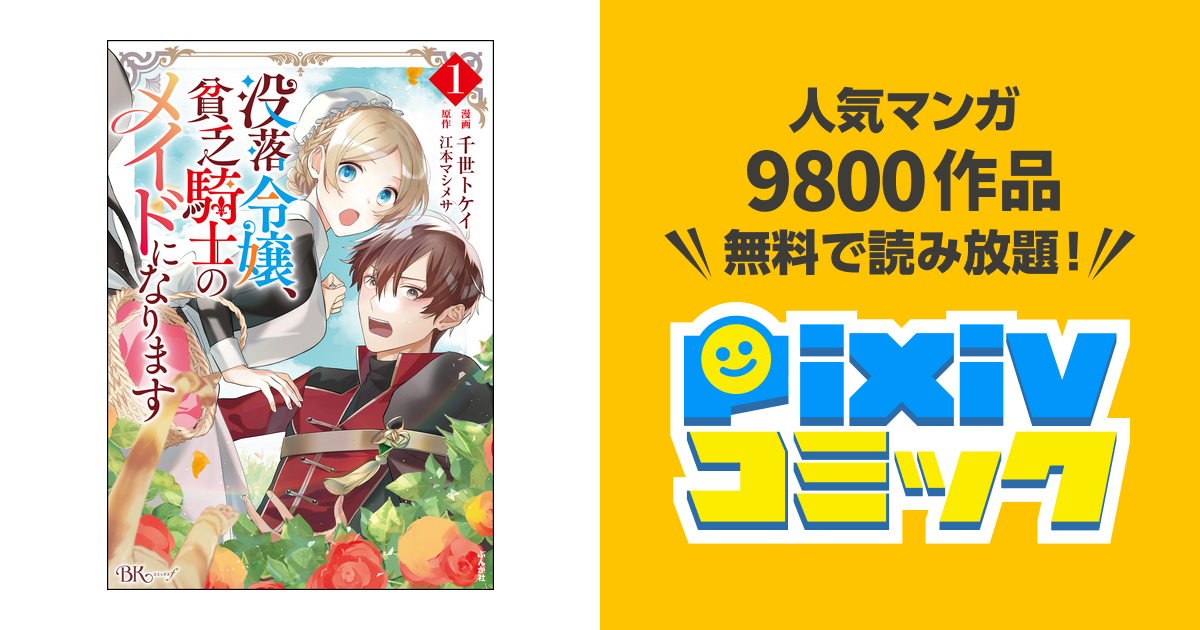 没落令嬢、貧乏騎士のメイドになります コミック版 - pixivコミックストア