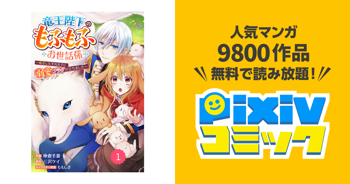 Berry'sFantasy竜王陛下のもふもふお世話係～転生した平凡女子に