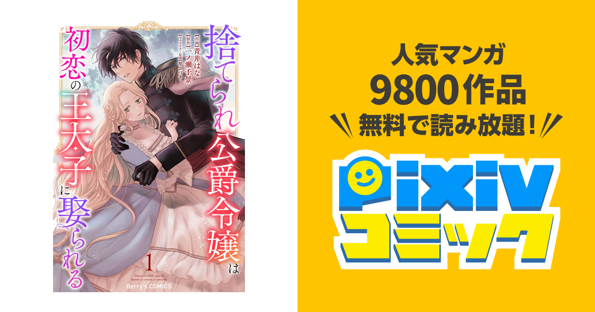 捨てられ公爵令嬢は初恋の王太子に娶られる - pixivコミックストア