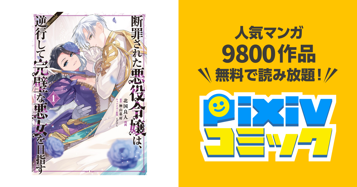 断罪された悪役令嬢は、逆行して完璧な悪女を目指す@COMIC