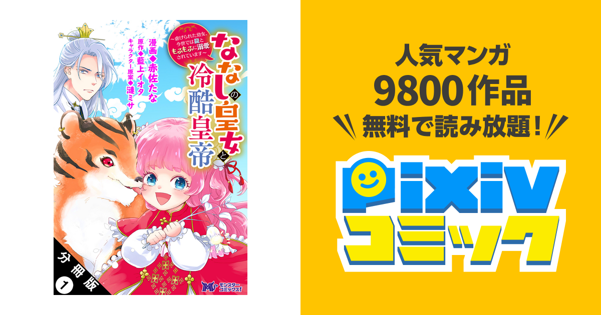 ななしの皇女と冷酷皇帝 ～虐げられた幼女、今世では龍ともふもふに 