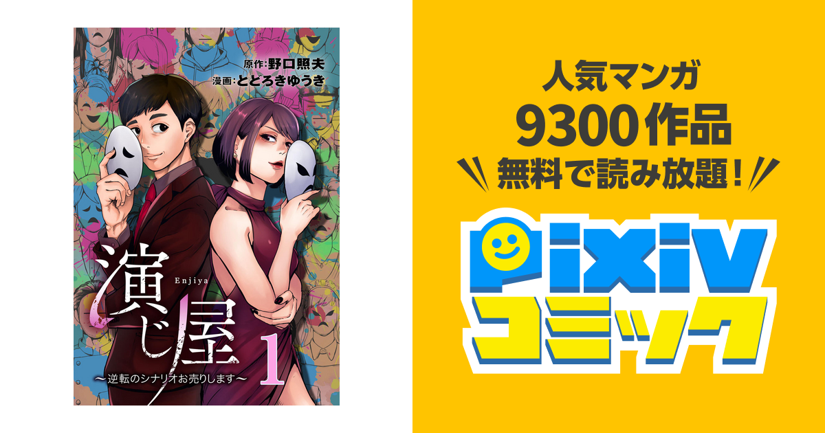 演じ屋 ～逆転のシナリオお売りします～ ４ 配送員設置送料無料 - 青年漫画