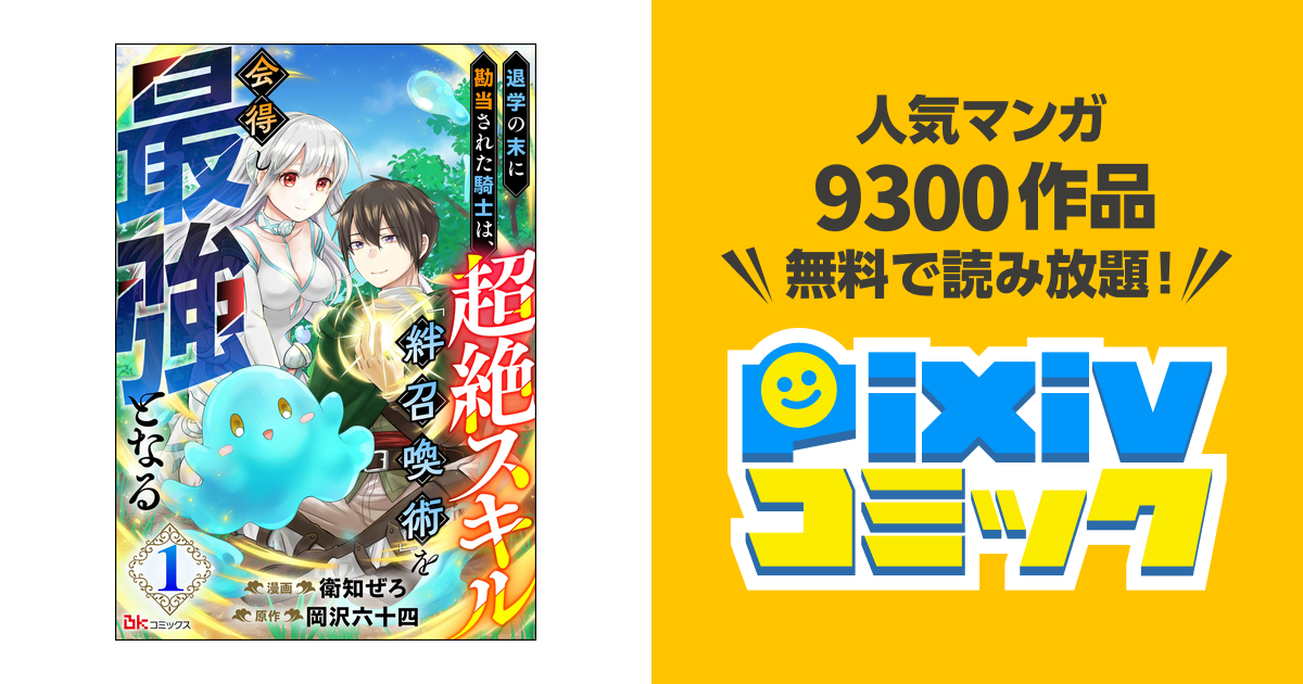 退学の末に勘当された騎士は、超絶スキル｢絆召喚術｣を会得し最強となる