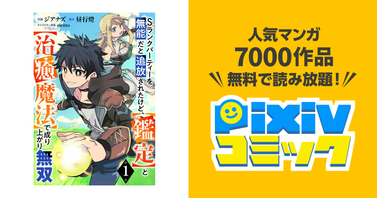 Sランクパーティーを無能だと追放されたけど、【鑑定】と【治癒魔法】で成り上がり無双【分冊版】 - pixivコミックストア -  rhconstructores.com.co