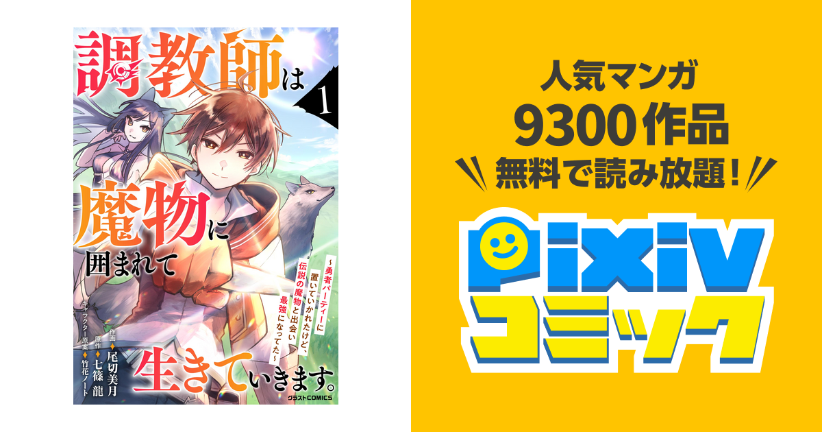 調教師は魔物に囲まれて生きていきます。～勇者パーティーに置いてい