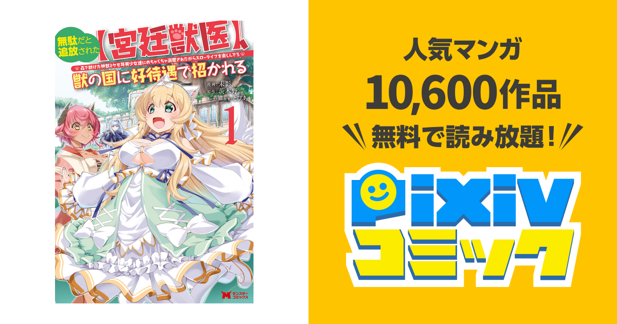 無駄だと追放された【宮廷獣医】、獣の国に好待遇で招かれる～森で助け