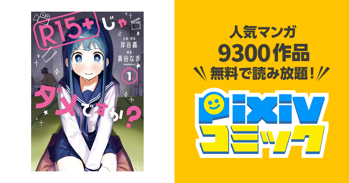 R15+じゃダメですか? - pixivコミックストア