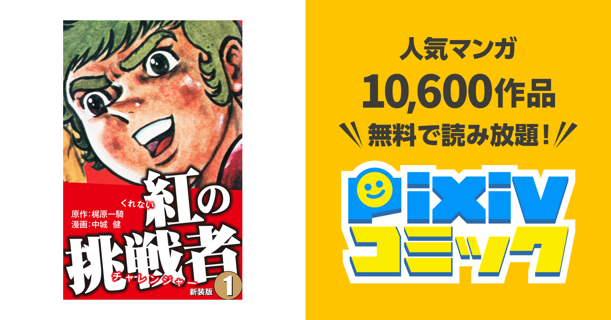 紅の挑戦者(新装版) - pixivコミックストア