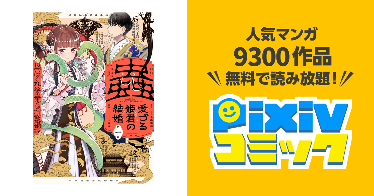 蟲愛づる姫君の結婚 ～後宮はぐれ姫の蠱毒と謎解き婚姻譚～(4)