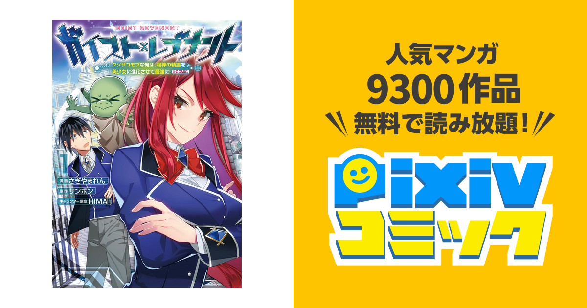 ガイスト×レブナント～クソザコモブな俺は、相棒の精霊を美少女に進化させて最強に ～ Comic Pixivコミックストア