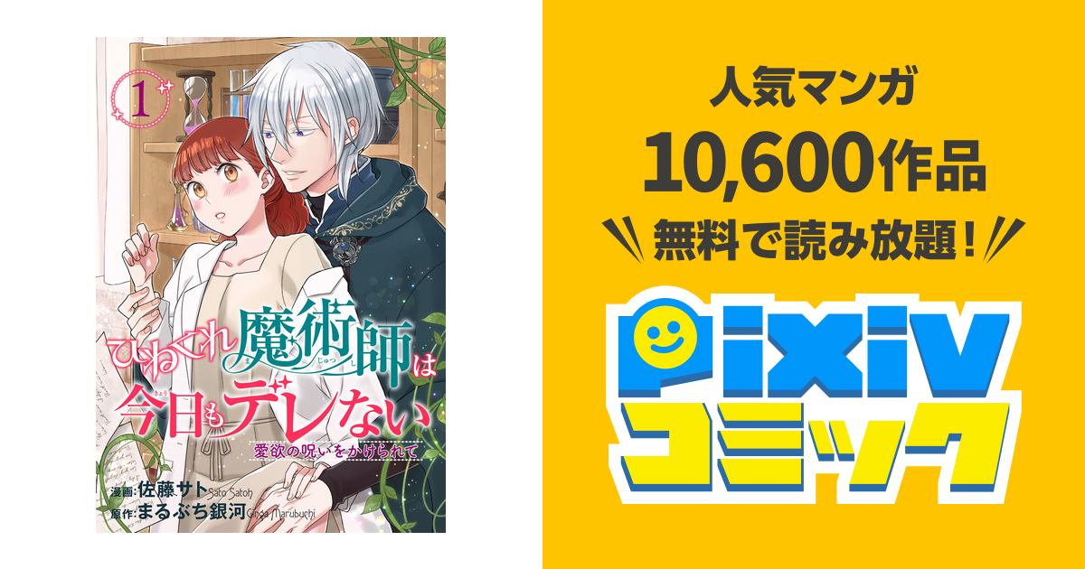 ひねくれ魔術師は今日もデレない 愛欲の呪いをかけられて 【短編