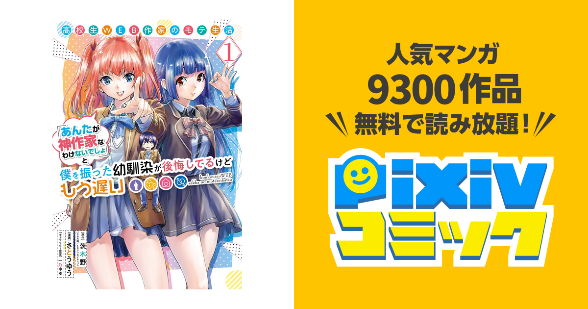 高校生WEB作家のモテ生活｢あんたが神作家なわけないでしょ｣と僕を振っ