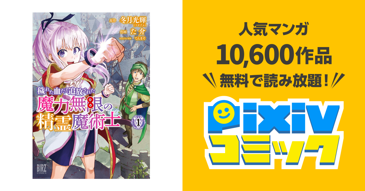 穢れた血だと追放された魔力無限の精霊魔術士 - pixivコミックストア