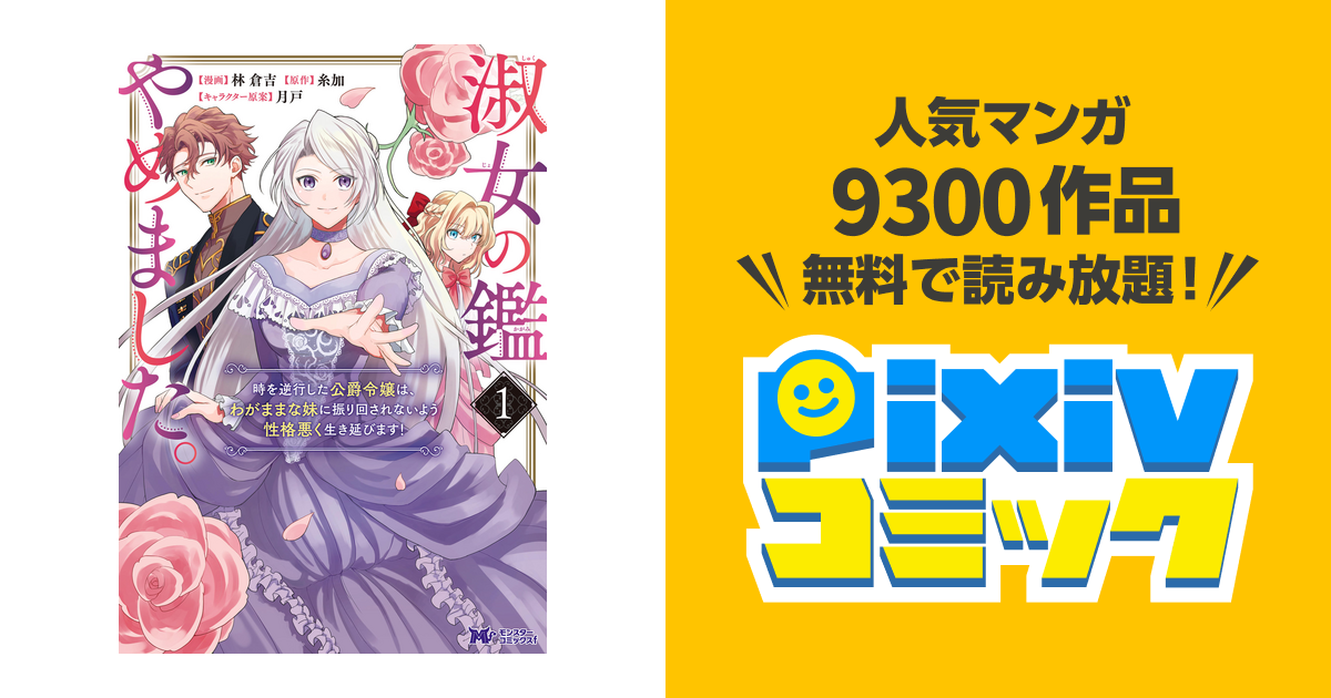 淑女の鑑やめました。時を逆行した公爵令嬢は、わがままな妹に振り回さ