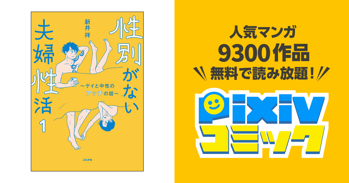 性別がない夫婦性活 ～ゲイと中性のアッチの話～(分冊版) - pixivコミックストア