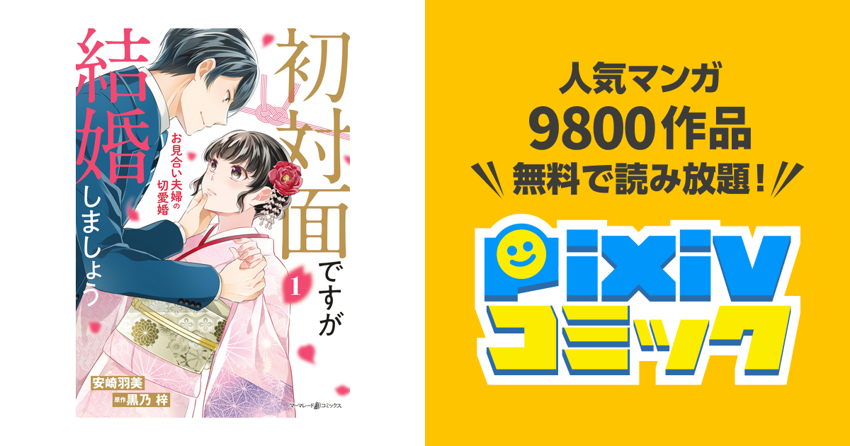初対面ですが結婚しましょう~お見合い夫婦の切愛婚~1 - www.spanskivina.com 初対面ですが結婚しましょう~お見合い夫婦の切愛婚~1 - www.spanskivina.com