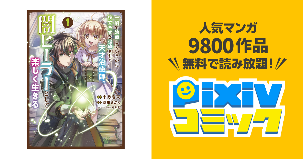 一瞬で治療していたのに役立たずと追放された天才治癒師 闇ヒーラーとして楽しく生きる コミック Pixivコミックストア