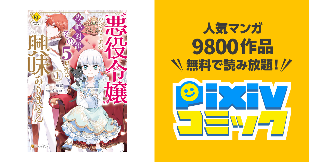 上半期1位SALE！ 悪役令嬢だそうですが、攻略対象その5以外は興味