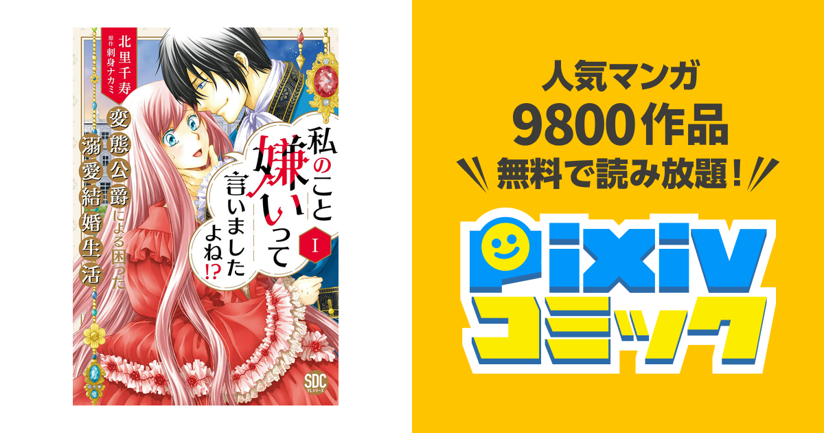 私のこと嫌いって言いましたよね!?変態公爵による困った溺愛結婚生活