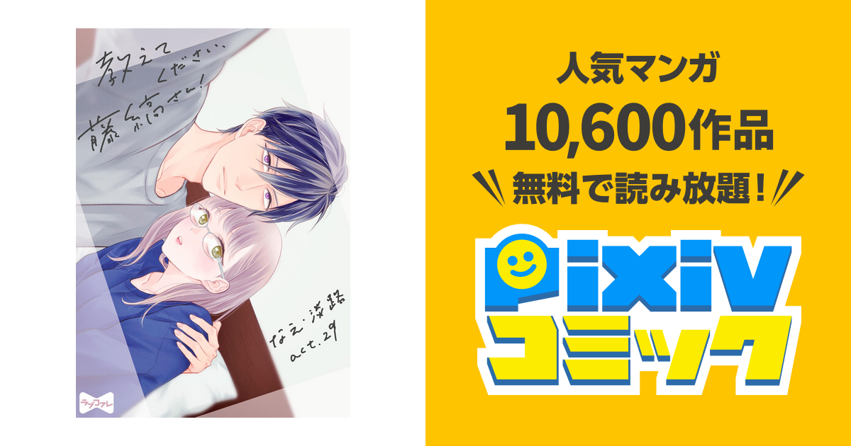 ラブコフレ】教えてください、藤縞さん! act.29 - pixivコミック