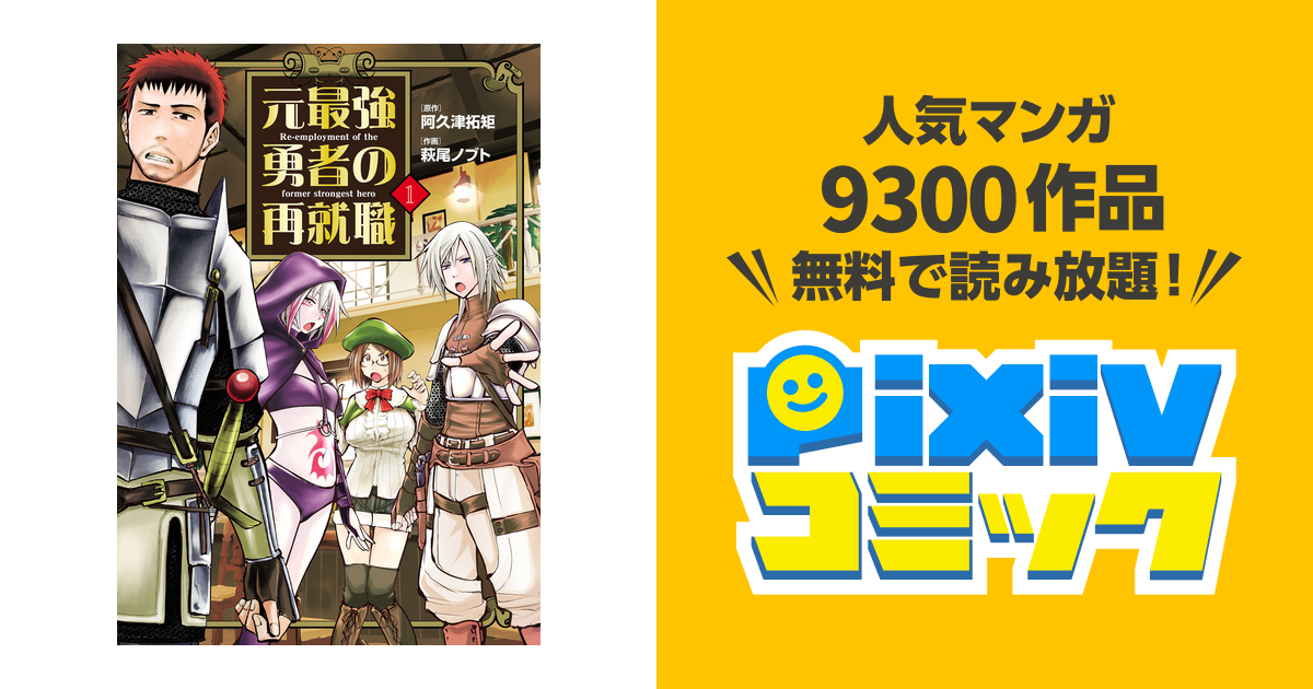 元最強勇者の再就職 - pixivコミックストア
