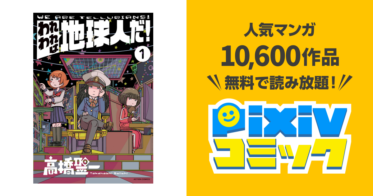 われわれは地球人だ! - pixivコミックストア
