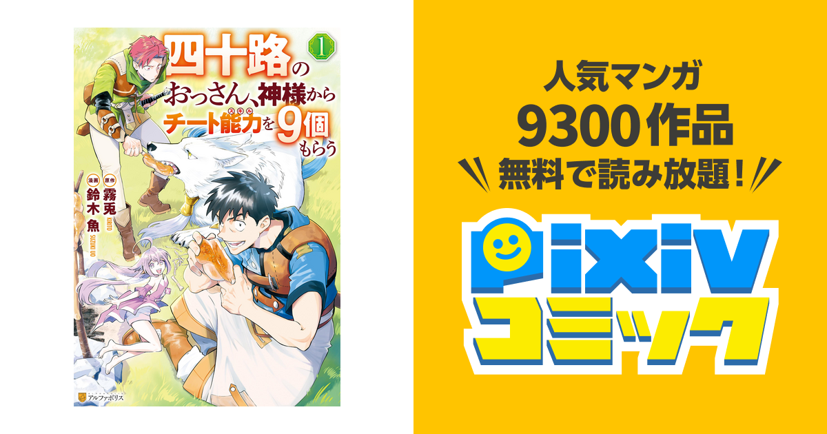 四十路のおっさん、神様からチート能力を9個もらう - pixivコミックストア