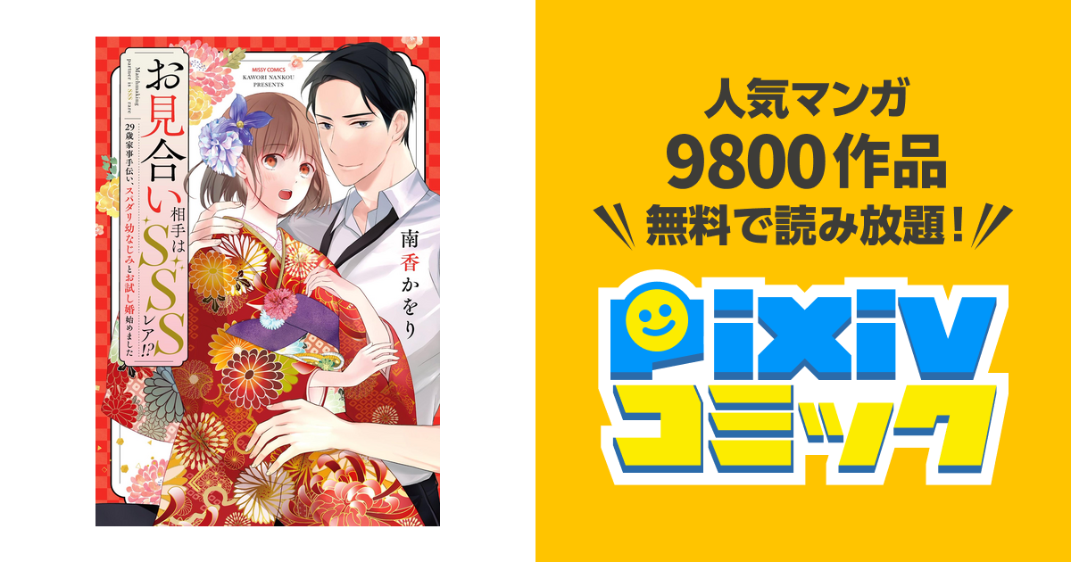 お見合い相手はSSSレア!? 29歳家事手伝い、スパダリ幼なじみとお試し婚