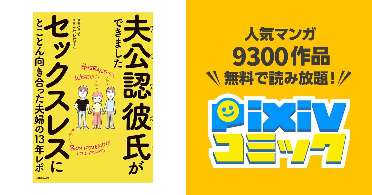 節約 夫公認彼氏ができました セックスレスにとことん向き合った夫婦の１３年レポ