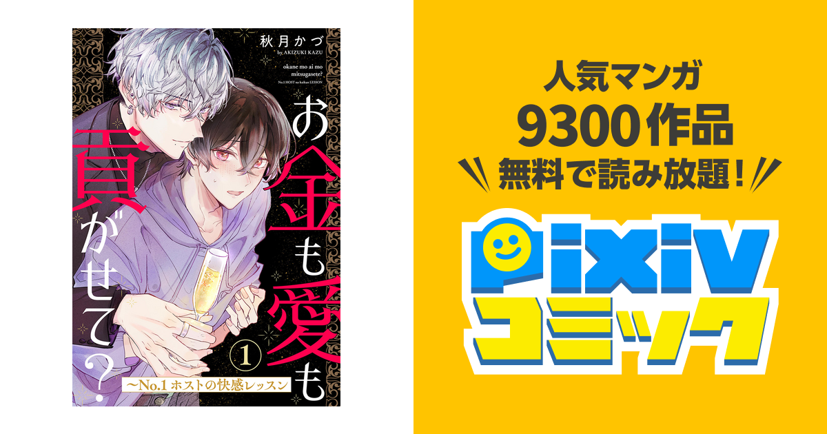 お金も愛も貢がせて?～No.1ホストの快感レッスン - pixivコミックストア