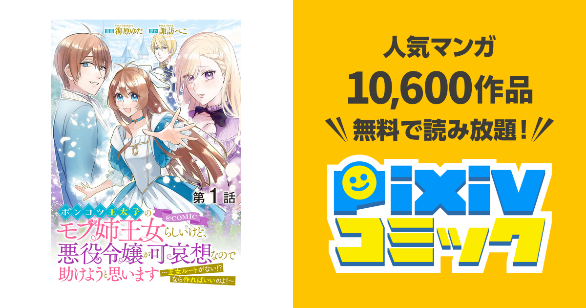 単話版】ポンコツ王太子のモブ姉王女らしいけど、悪役令嬢が可哀想
