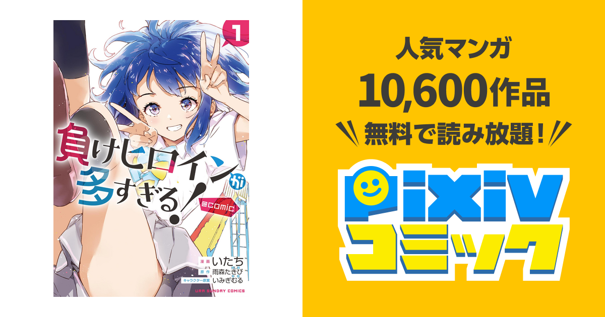 負けヒロインが多すぎる!@comic - pixivコミックストア