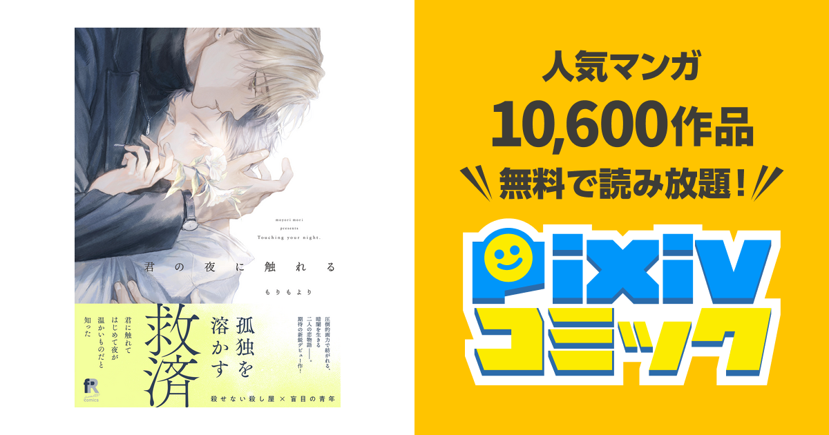 君の夜に触れる【単行本版(特典付き)】 - pixivコミックストア