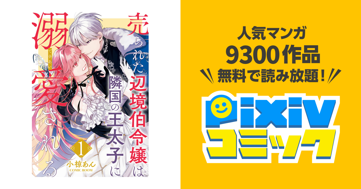 売られた辺境伯令嬢は隣国の王太子に溺愛される - pixivコミックストア