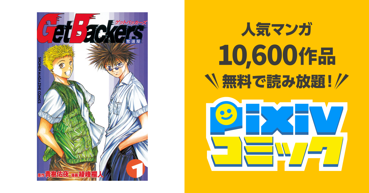 Getbackers 奪還屋 Pixivコミックストア