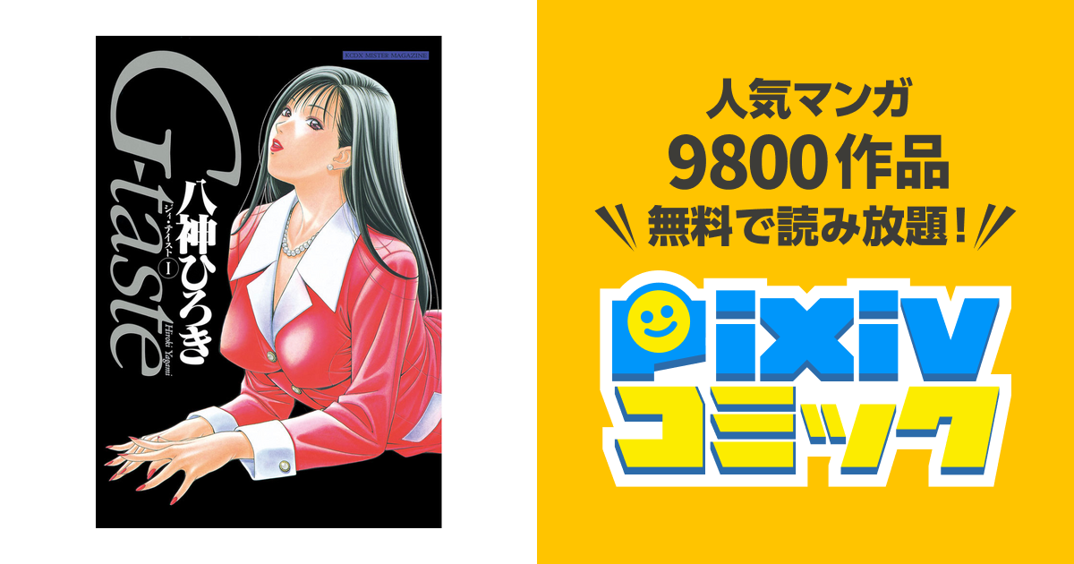 G-taste - pixivコミックストア G-taste - pixivコミックストア
