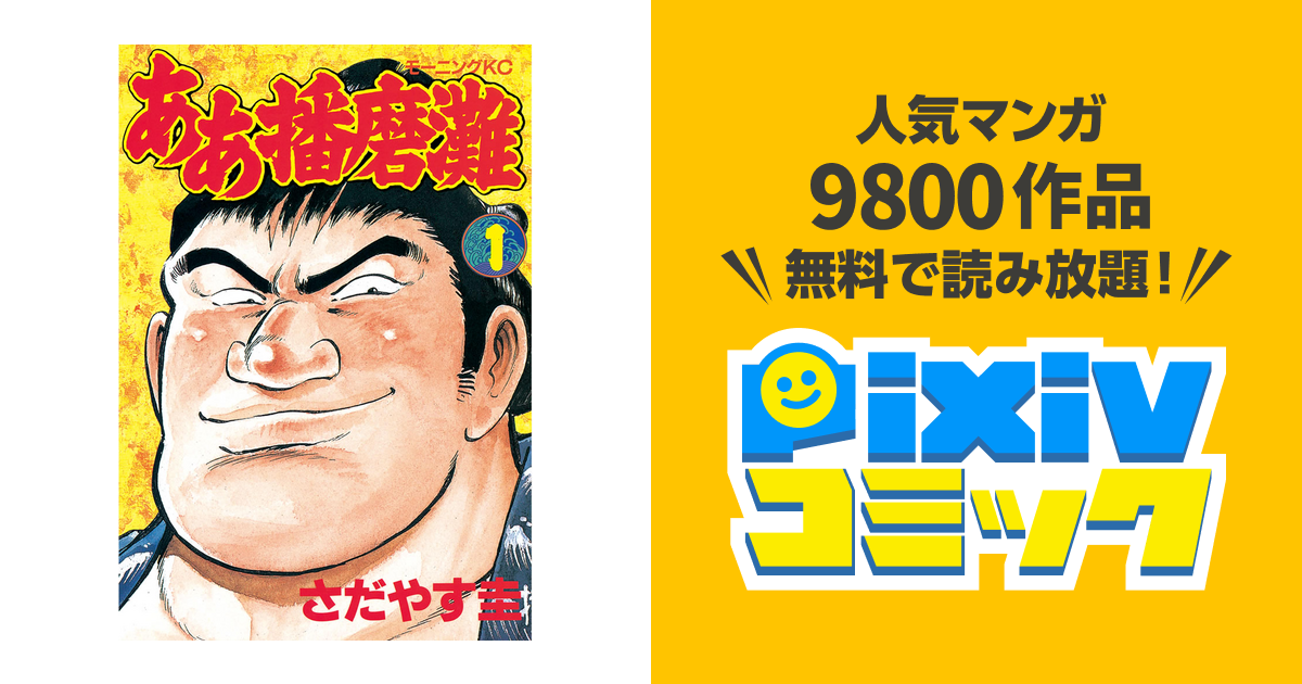 ああ播磨灘」～死ぬまで離さない - アニメ