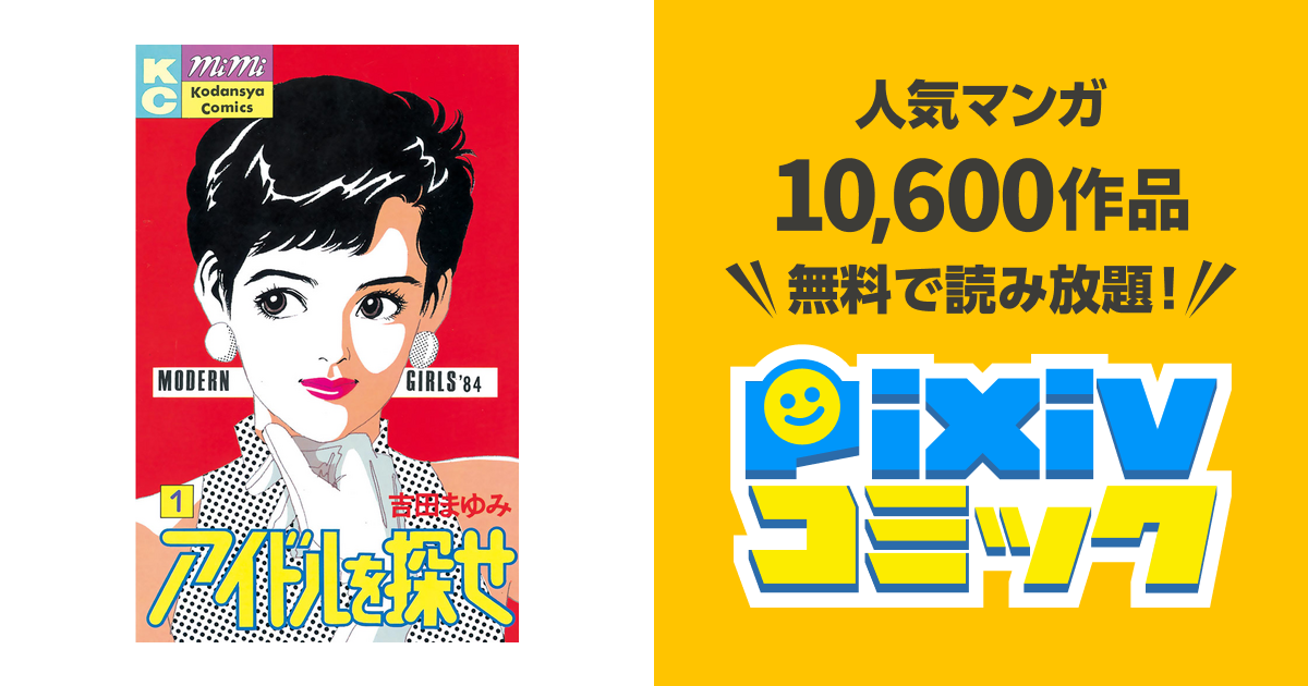 アイドルを探せ Pixivコミックストア