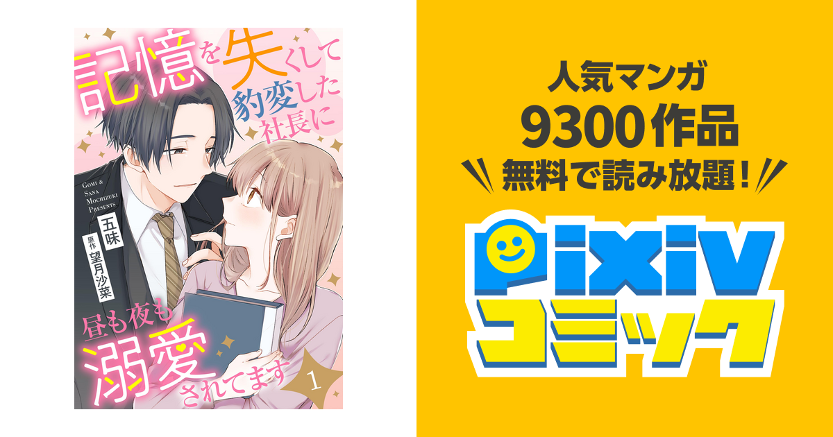 記憶を失くして豹変した社長に昼も夜も溺愛されてます【分冊版】 - pixivコミックストア