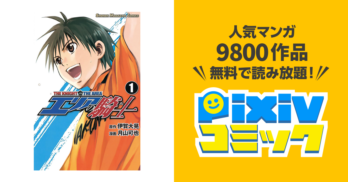 エリアの騎士 Pixivコミックストア