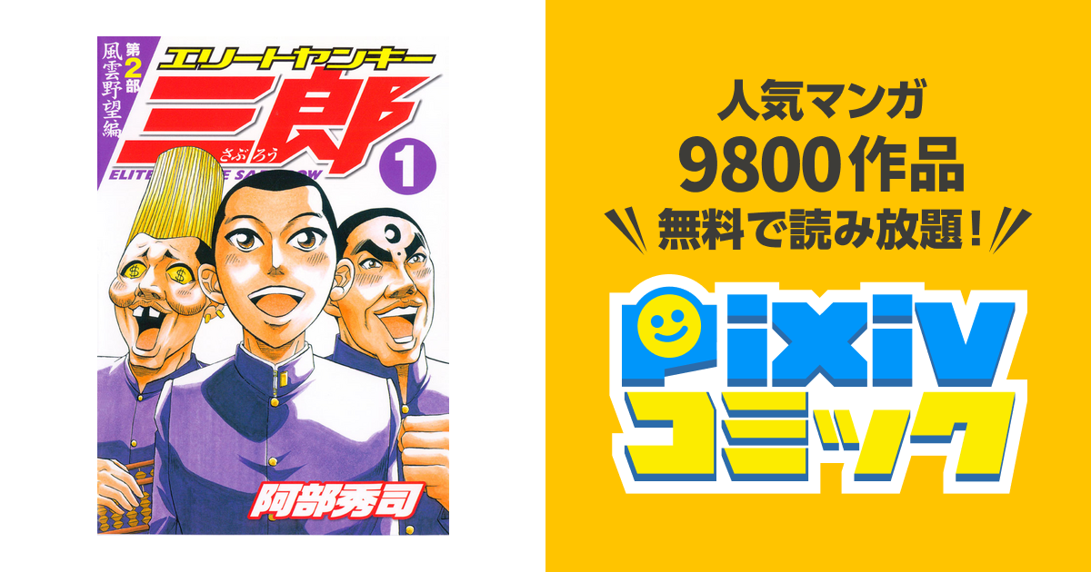 エリートヤンキー三郎 第2部 風雲野望編 Pixivコミックストア