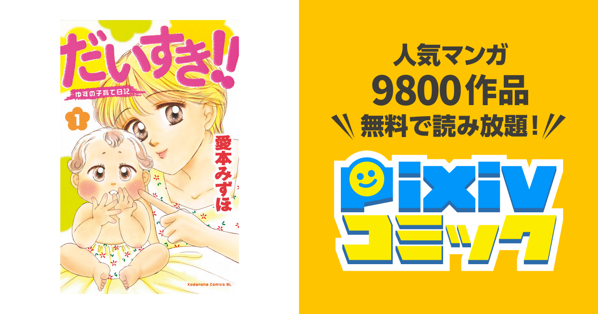 愛本 みずほ だいすき!!ゆずの子育て日記 全17巻 ひまわり 全11巻