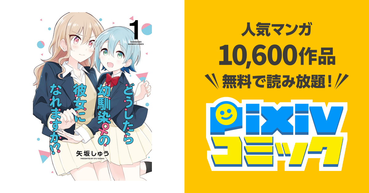 どうしたら幼馴染の彼女になれますか!? - pixivコミックストア
