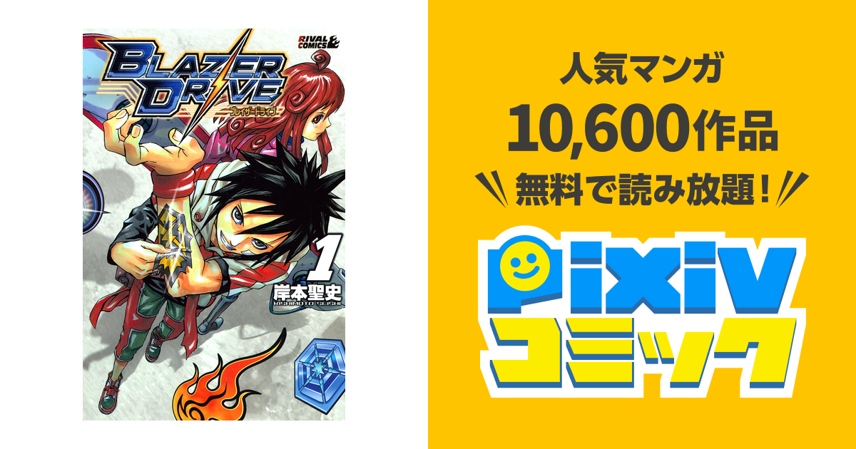 ブレイザードライブ Pixivコミックストア