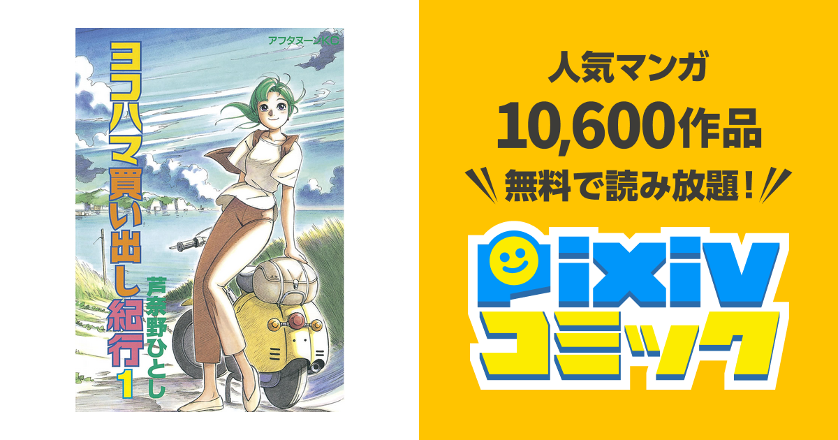 ヨコハマ買い出し紀行 - pixivコミックストア