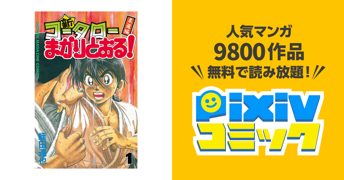 新 コータローまかりとおる Pixivコミックストア